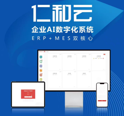 仁和云 以ERP+MES雙核驅(qū)動(dòng)，引領(lǐng)中國(guó)原創(chuàng)工業(yè)軟件走向世界